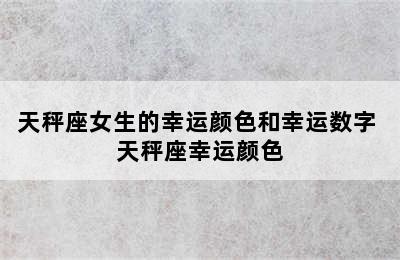 天秤座女生的幸运颜色和幸运数字 天秤座幸运颜色